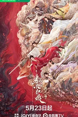 狐妖小红娘·月红篇 (2024)