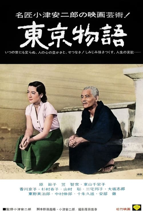 东京物语 (1953)